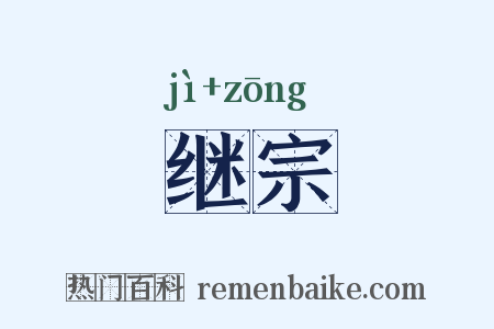 继宗是什么意思的图片